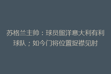 苏格兰主帅:球员留洋意大利有利球队;如今门将位置捉襟见肘