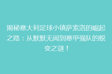 揭秘意大利足球小镇萨索洛的崛起之路:从默默无闻到意甲强队的蜕变之谜!