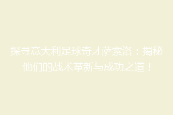 探寻意大利足球奇才萨索洛:揭秘他们的战术革新与成功之道!