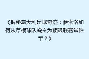 《揭秘意大利足球奇迹：萨索洛如何从草根球队蜕变为顶级联赛常胜军？》