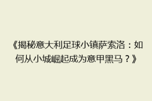 《揭秘意大利足球小镇萨索洛：如何从小城崛起成为意甲黑马？》