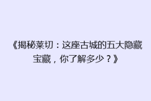 《揭秘莱切：这座古城的五大隐藏宝藏，你了解多少？》