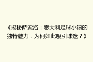 《揭秘萨索洛：意大利足球小镇的独特魅力，为何如此吸引球迷？》