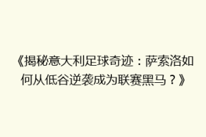 《揭秘意大利足球奇迹：萨索洛如何从低谷逆袭成为联赛黑马？》