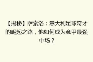【揭秘】萨索洛：意大利足球奇才的崛起之路，他如何成为意甲最强中场？