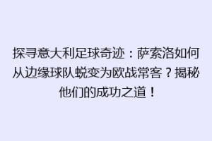 探寻意大利足球奇迹：萨索洛如何从边缘球队蜕变为欧战常客？揭秘他们的成功之道！