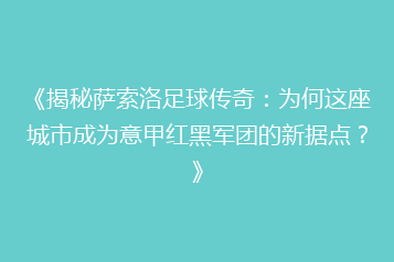《揭秘萨索洛足球传奇:为何这座城市成为意甲红黑军团的新据点?》