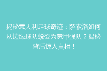 揭秘意大利足球奇迹:萨索洛如何从边缘球队蜕变为意甲强队?揭秘背后惊人真相!