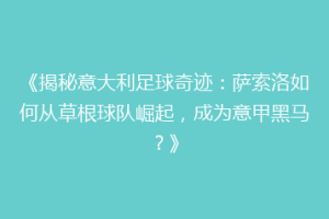 《揭秘意大利足球奇迹：萨索洛如何从草根球队崛起，成为意甲黑马？》