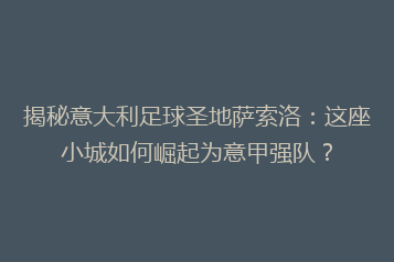 揭秘意大利足球圣地萨索洛:这座小城如何崛起为意甲强队?