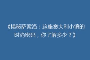 《揭秘萨索洛：这座意大利小镇的时尚密码，你了解多少？》