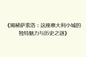 《揭秘萨索洛：这座意大利小城的独特魅力与历史之谜》