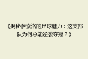 《揭秘萨索洛的足球魅力：这支部队为何总能逆袭夺冠？》