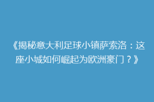 《揭秘意大利足球小镇萨索洛：这座小城如何崛起为欧洲豪门？》