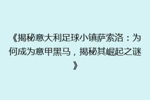 《揭秘意大利足球小镇萨索洛：为何成为意甲黑马，揭秘其崛起之谜》