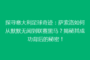 探寻意大利足球奇迹：萨索洛如何从默默无闻到联赛黑马？揭秘其成功背后的秘密！