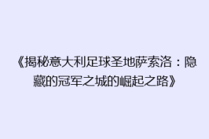 《揭秘意大利足球圣地萨索洛：隐藏的冠军之城的崛起之路》