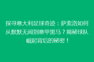 探寻意大利足球奇迹：萨索洛如何从默默无闻到意甲黑马？揭秘球队崛起背后的秘密！