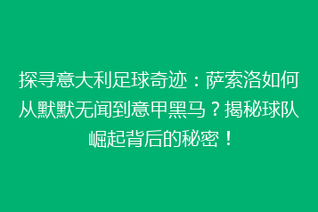 探寻意大利足球奇迹:萨索洛如何从默默无闻到意甲黑马?揭秘球队崛起背后的秘密!