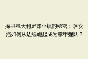 探寻意大利足球小镇的秘密：萨索洛如何从边缘崛起成为意甲强队？