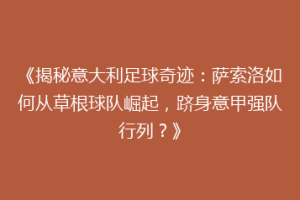 《揭秘意大利足球奇迹：萨索洛如何从草根球队崛起，跻身意甲强队行列？》