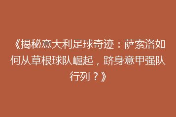 《揭秘意大利足球奇迹:萨索洛如何从草根球队崛起,跻身意甲强队行列?》