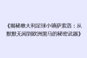 《揭秘意大利足球小镇萨索洛：从默默无闻到欧洲黑马的秘密武器》
