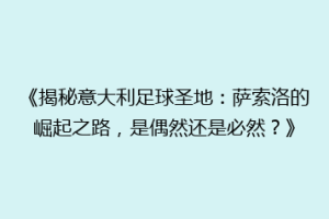 《揭秘意大利足球圣地：萨索洛的崛起之路，是偶然还是必然？》