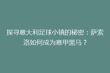 探寻意大利足球小镇的秘密:萨索洛如何成为意甲黑马?