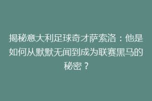 揭秘意大利足球奇才萨索洛：他是如何从默默无闻到成为联赛黑马的秘密？
