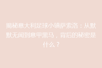 揭秘意大利足球小镇萨索洛:从默默无闻到意甲黑马,背后的秘密是什么?
