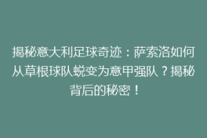 揭秘意大利足球奇迹：萨索洛如何从草根球队蜕变为意甲强队？揭秘背后的秘密！