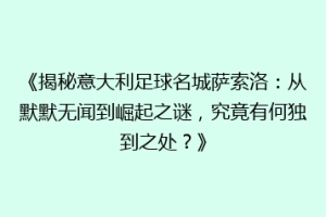 《揭秘意大利足球名城萨索洛：从默默无闻到崛起之谜，究竟有何独到之处？》