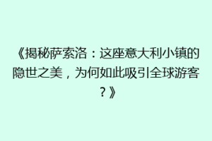 《揭秘萨索洛：这座意大利小镇的隐世之美，为何如此吸引全球游客？》