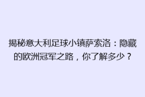 揭秘意大利足球小镇萨索洛：隐藏的欧洲冠军之路，你了解多少？