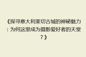 《探寻意大利莱切古城的神秘魅力：为何这里成为摄影爱好者的天堂？》