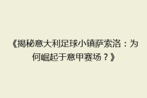 《揭秘意大利足球小镇萨索洛：为何崛起于意甲赛场？》