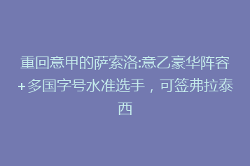 重回意甲的萨索洛:意乙豪华阵容+多国字号水准选手,可签弗拉泰西