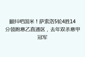 颤抖吧国米！萨索洛5轮4胜14分领跑意乙直通区，去年双杀意甲冠军