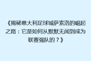 《揭秘意大利足球城萨索洛的崛起之路：它是如何从默默无闻到成为联赛强队的？》
