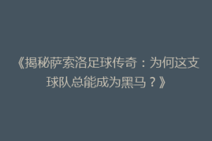《揭秘萨索洛足球传奇：为何这支球队总能成为黑马？》