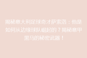 揭秘意大利足球奇才萨索洛：他是如何从边缘球队崛起的？揭秘意甲黑马的秘密武器！