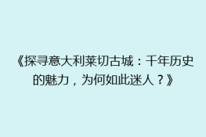 《探寻意大利莱切古城：千年历史的魅力，为何如此迷人？》