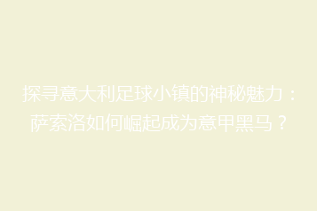 探寻意大利足球小镇的神秘魅力:萨索洛如何崛起成为意甲黑马?