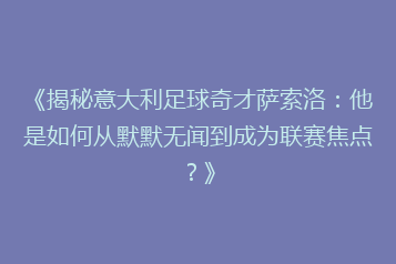 《揭秘意大利足球奇才萨索洛：他是如何从默默无闻到成为联赛焦点？》