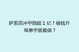 萨索洛冲甲烧超 1 亿！砸钱升级意甲谁最值？