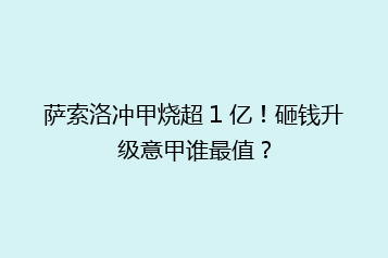 萨索洛冲甲烧超 1 亿!砸钱升级意甲谁最值?
