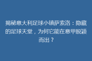 揭秘意大利足球小镇萨索洛：隐藏的足球天堂，为何它能在意甲脱颖而出？