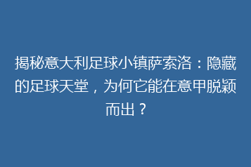 揭秘意大利足球小镇萨索洛:隐藏的足球天堂,为何它能在意甲脱颖而出?