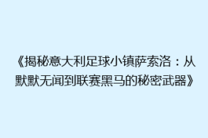 《揭秘意大利足球小镇萨索洛：从默默无闻到联赛黑马的秘密武器》